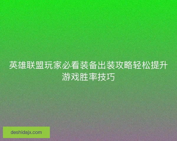 英雄联盟玩家必看装备出装攻略轻松提升游戏胜率技巧