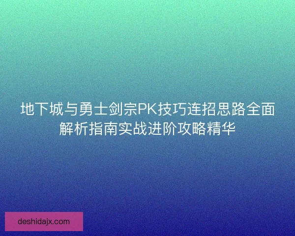 地下城与勇士剑宗PK技巧连招思路全面解析指南实战进阶攻略精华
