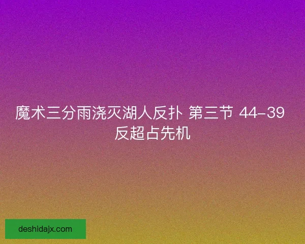 魔术三分雨浇灭湖人反扑 第三节 44-39 反超占先机