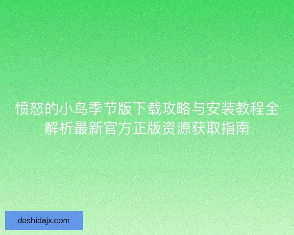 愤怒的小鸟季节版下载攻略与安装教程全解析最新官方正版资源获取指南