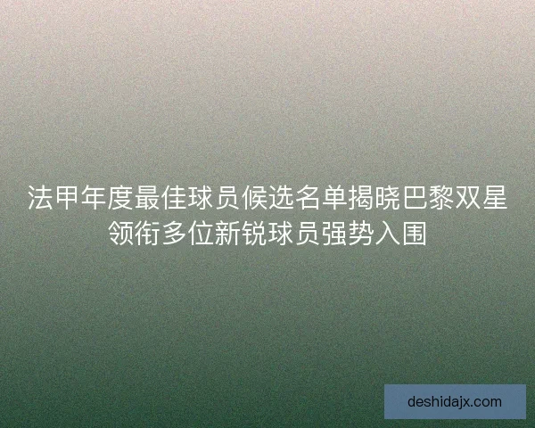 法甲年度最佳球员候选名单揭晓巴黎双星领衔多位新锐球员强势入围